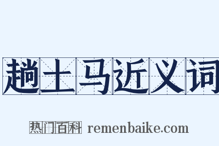 趟土马近义词是什么意思的图片